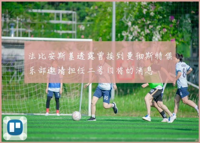 法比安斯基透露曾接到曼彻斯特俱乐部邀请担任二号门将的消息