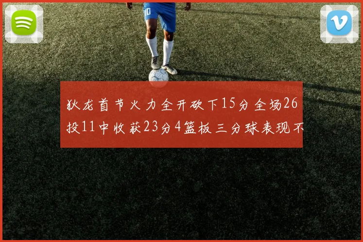 狄龙首节火力全开砍下15分全场26投11中收获23分4篮板三分球表现不佳
