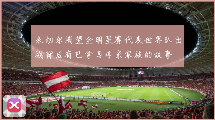 米切尔渴望全明星赛代表世界队出战背后有巴拿马母亲家族的故事