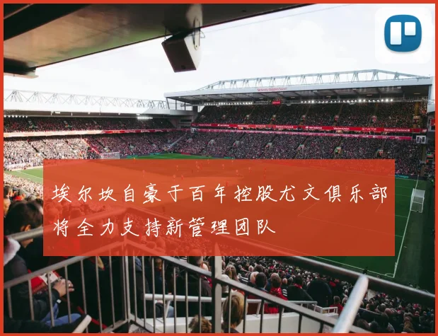 埃尔坎自豪于百年控股尤文俱乐部将全力支持新管理团队