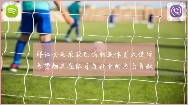 拜仁女足荣获巴伐利亚体育大使称号赞扬其在体育与社会的杰出贡献