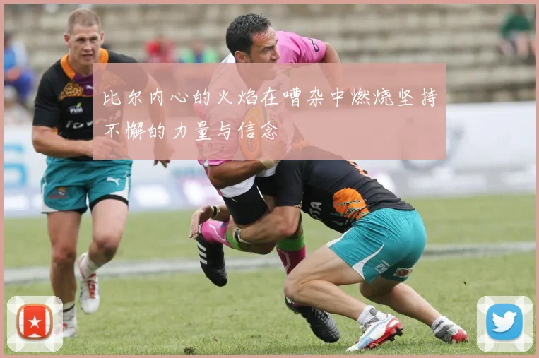 比尔内心的火焰在嘈杂中燃烧坚持不懈的力量与信念
