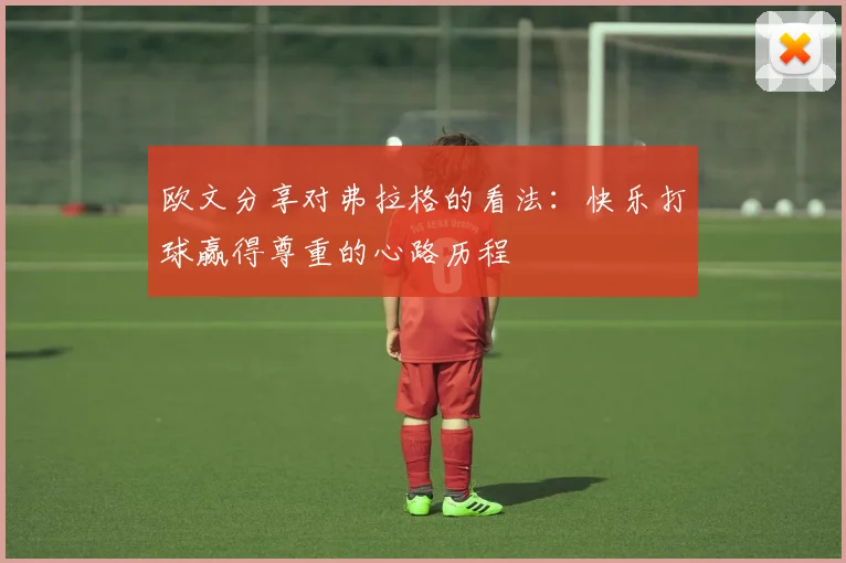 欧文分享对弗拉格的看法：快乐打球赢得尊重的心路历程