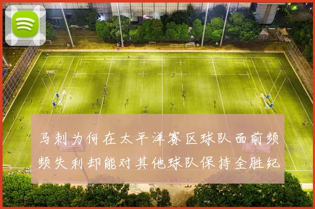 马刺为何在太平洋赛区球队面前频频失利却能对其他球队保持全胜纪录