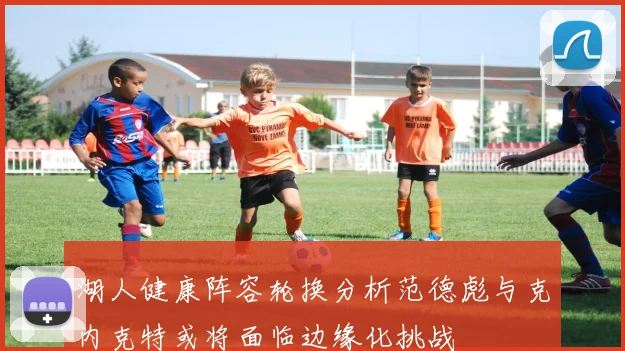 湖人健康阵容轮换分析范德彪与克内克特或将面临边缘化挑战