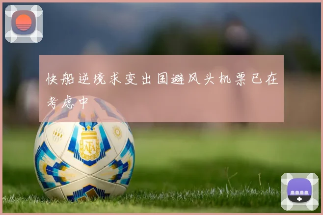 快船逆境求变出国避风头机票已在考虑中