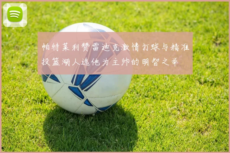 帕特莱利赞雷迪克激情打球与精准投篮湖人选他为主帅的明智之举